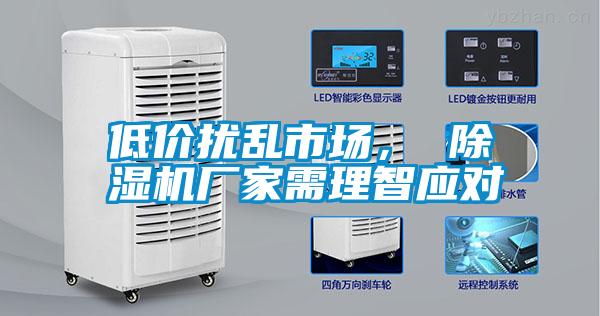 低價擾亂市場， 除濕機廠家需理智應對