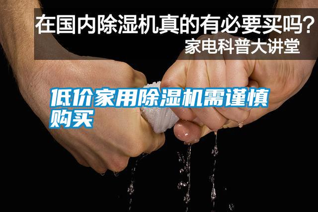 低價(jià)家用除濕機(jī)需謹(jǐn)慎購買