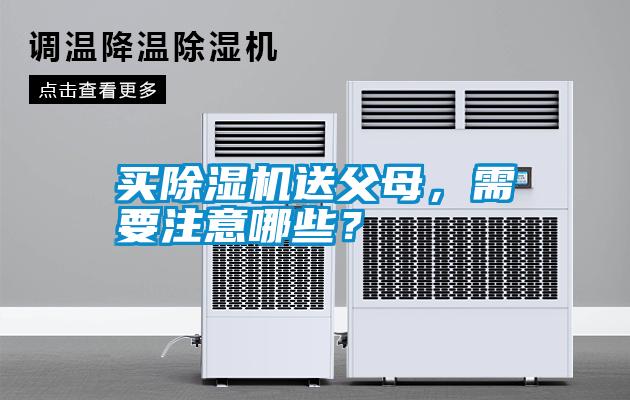 買除濕機送父母，需要注意哪些？