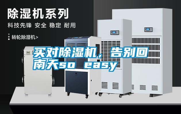 買對除濕機，告別回南天so easy