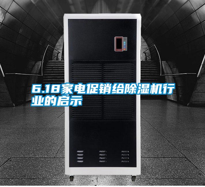 6.18家電促銷給除濕機行業(yè)的啟示
