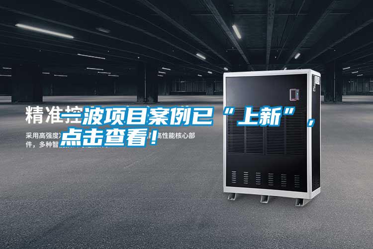 一波項目案例已“上新”，點擊查看！