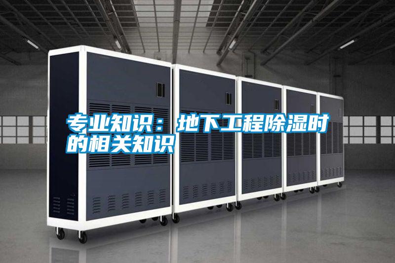 專業(yè)知識(shí):地下工程除濕時(shí)的相關(guān)知識(shí)