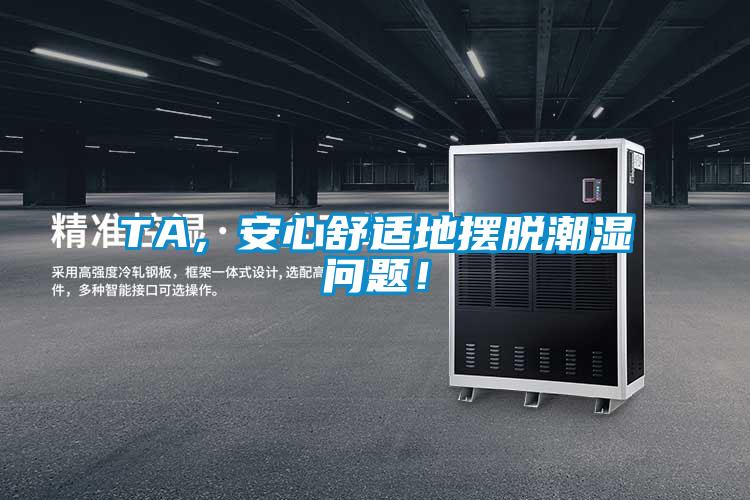 TA，安心舒適地?cái)[脫潮濕問題！