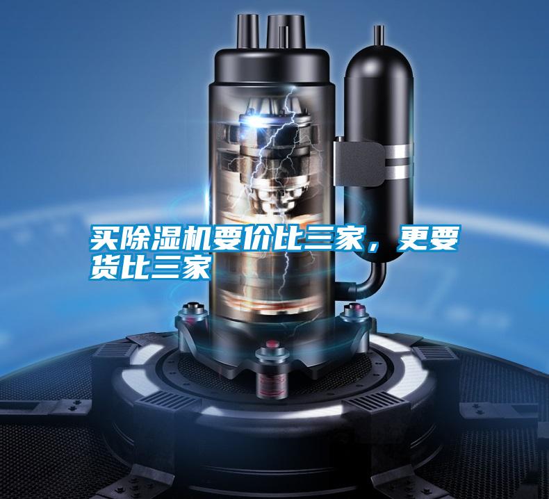 買除濕機要價比三家,更要貨比三家