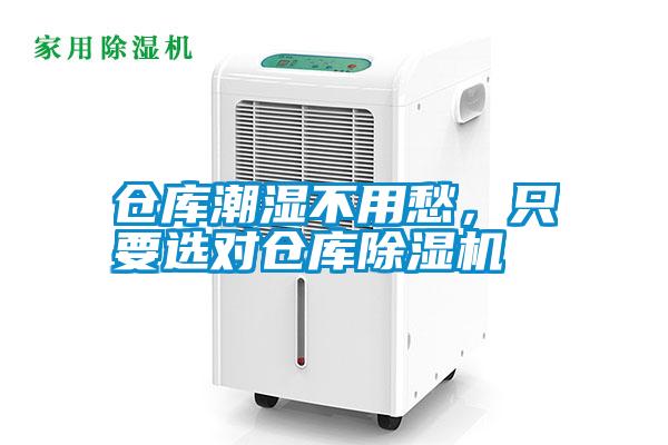 倉庫潮濕不用愁，只要選對倉庫除濕機