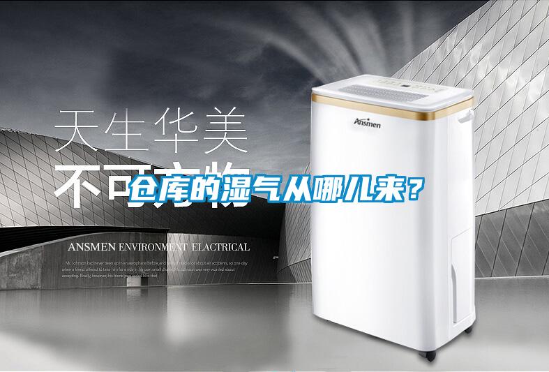 倉(cāng)庫(kù)的濕氣從哪兒來？