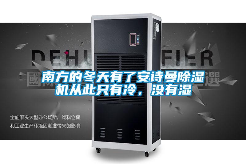 南方的冬天有了安詩曼除濕機從此只有冷，沒有濕