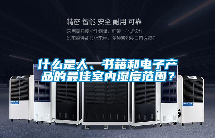 什么是人、書籍和電子產品的最佳室內濕度范圍？