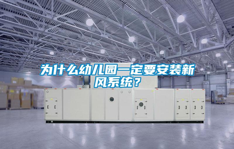 為什么幼兒園一定要安裝新風(fēng)系統(tǒng)？