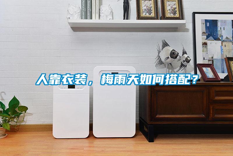 人靠衣裝,梅雨天如何搭配?