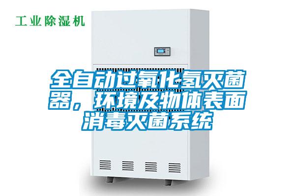 全自動過氧化氫滅菌器,環境及物體表面消毒滅菌系統