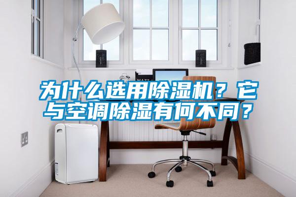 為什么選用除濕機?它與空調(diào)除濕有何不同?