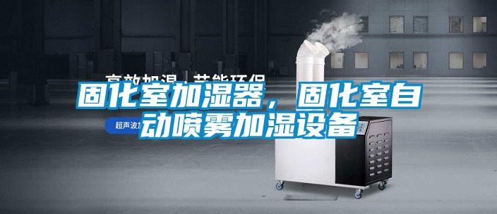 固化室加濕器,固化室自動噴霧加濕設(shè)備