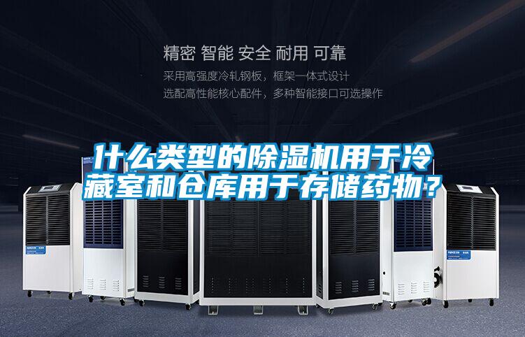 什么類型的除濕機用于冷藏室和倉庫用于存儲藥物？