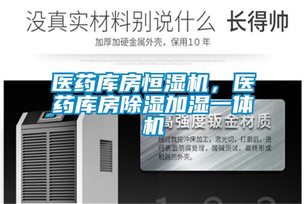 醫(yī)藥庫(kù)房恒濕機(jī),醫(yī)藥庫(kù)房除濕加濕一體機(jī)