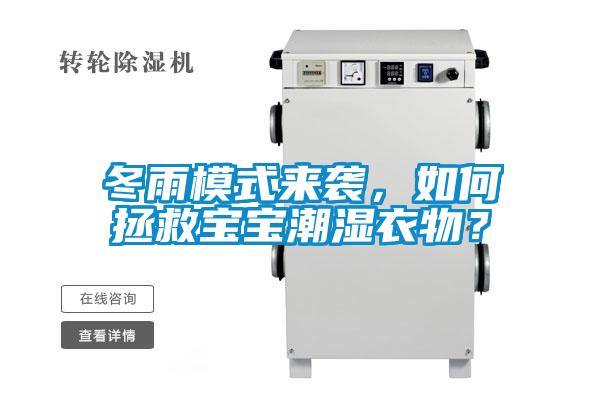 冬雨模式來襲，如何拯救寶寶潮濕衣物？