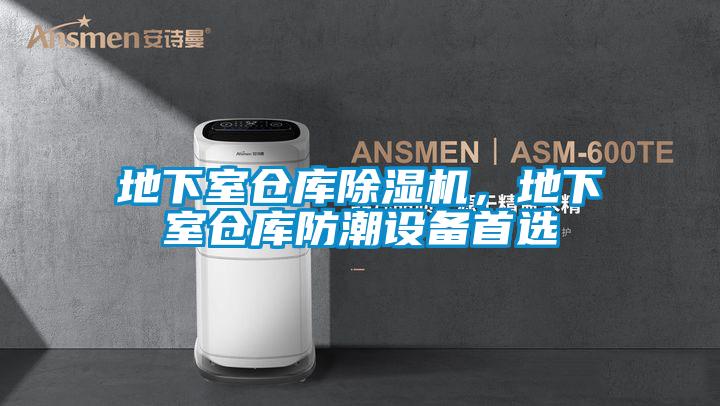 地下室倉庫除濕機，地下室倉庫防潮設備首選
