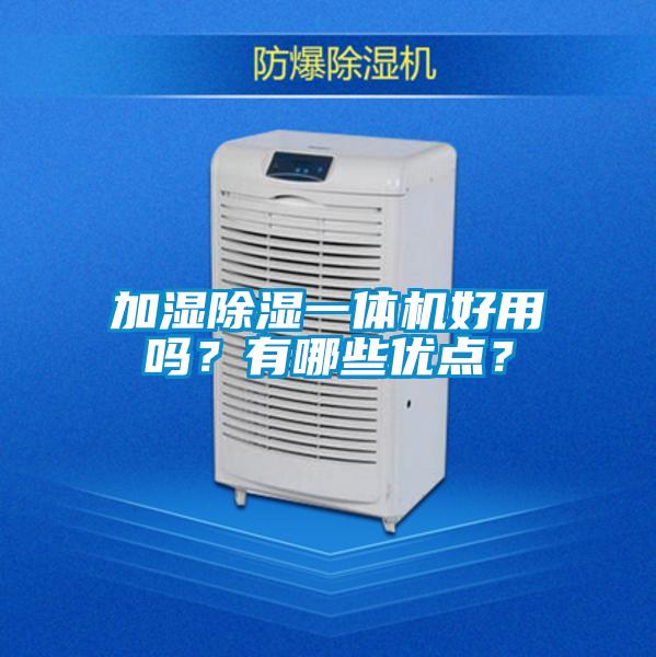 加濕除濕一體機好用嗎?有哪些優(yōu)點?