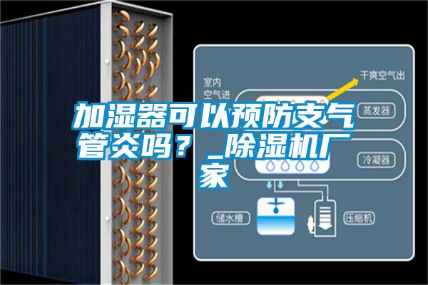 加濕器可以預(yù)防支氣管炎嗎？_除濕機(jī)廠家