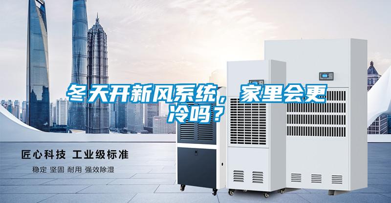 冬天開新風系統，家里會更冷嗎？