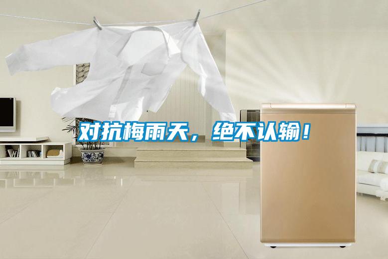 對抗梅雨天，絕不認輸！