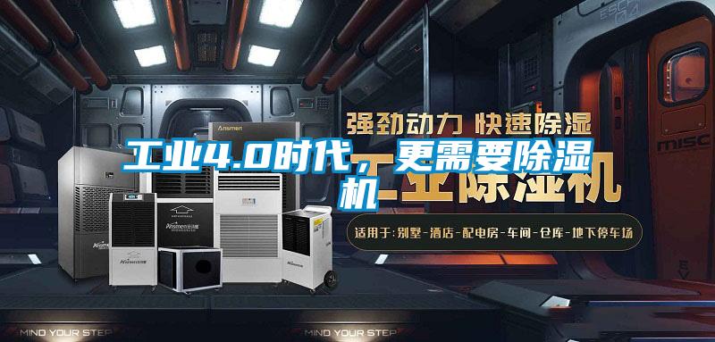 工業(yè)4.0時代，更需要除濕機