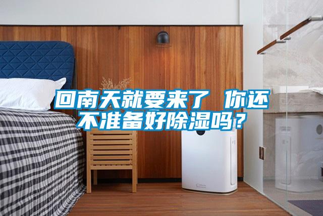 回南天就要來了 你還不準備好除濕嗎？