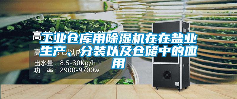 工業倉庫用除濕機在在鹽業生產、分裝以及倉儲中的應用