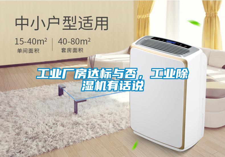 工業(yè)廠房達標(biāo)與否，工業(yè)除濕機有話說