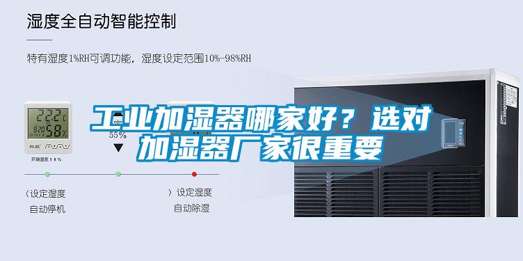 工業加濕器哪家好？選對加濕器廠家很重要