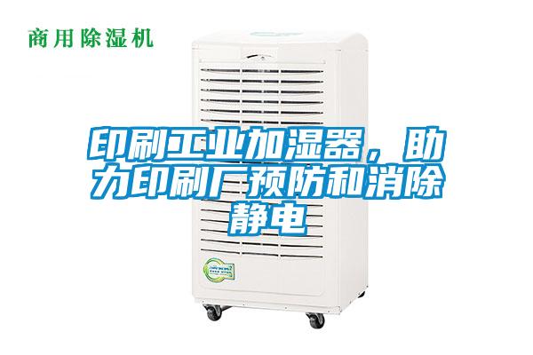 印刷工業加濕器，助力印刷廠預防和消除靜電