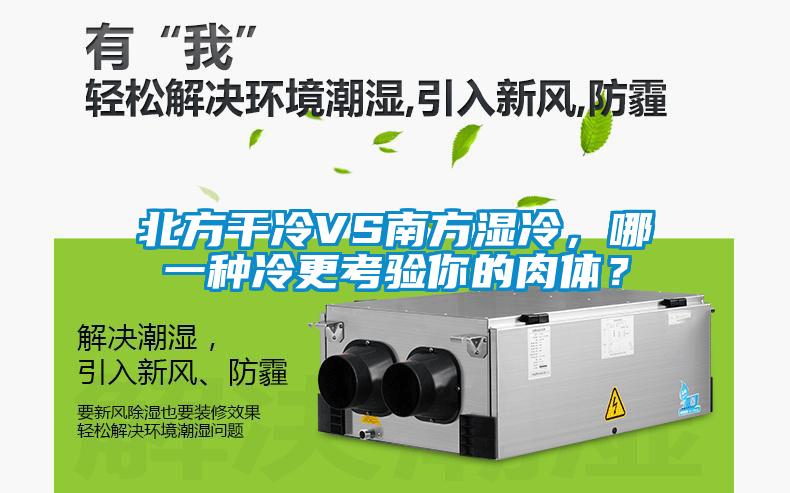 北方干冷VS南方濕冷，哪一種冷更考驗(yàn)?zāi)愕娜怏w？