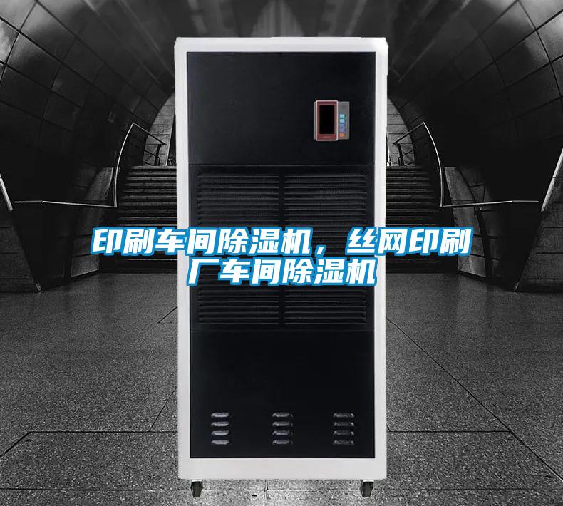 印刷車(chē)間除濕機(jī),絲網(wǎng)印刷廠車(chē)間除濕機(jī)