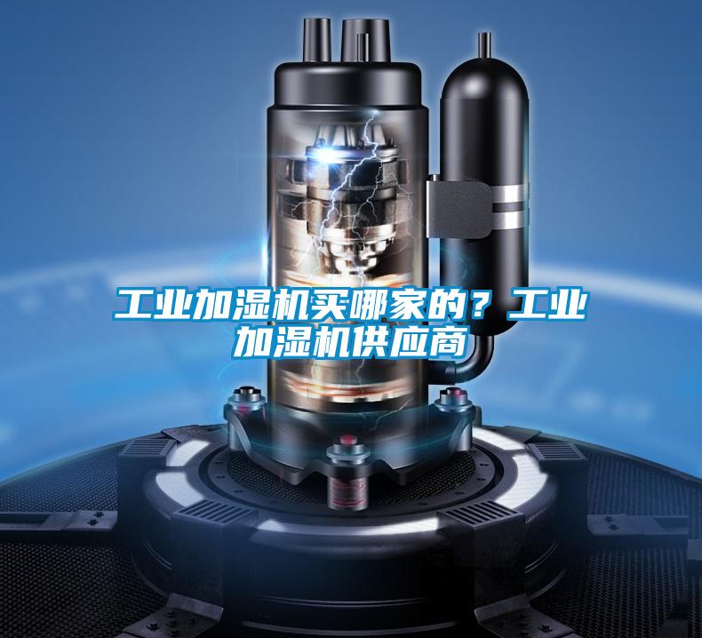 工業加濕機買哪家的？工業加濕機供應商
