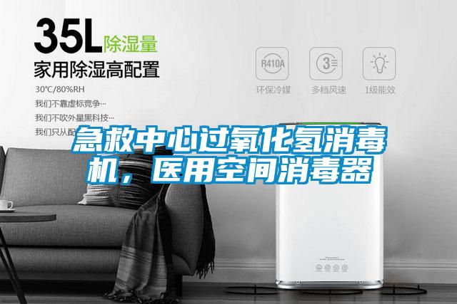 急救中心過(guò)氧化氫消毒機(jī)，醫(yī)用空間消毒器