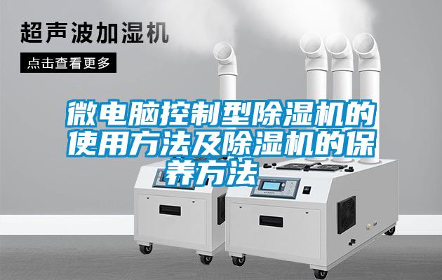 微電腦控制型除濕機(jī)的使用方法及除濕機(jī)的保養(yǎng)方法