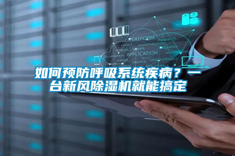 如何預(yù)防呼吸系統(tǒng)疾病?一臺新風(fēng)除濕機(jī)就能搞定