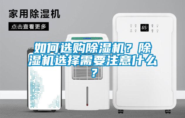 如何選購除濕機？除濕機選擇需要注意什么？