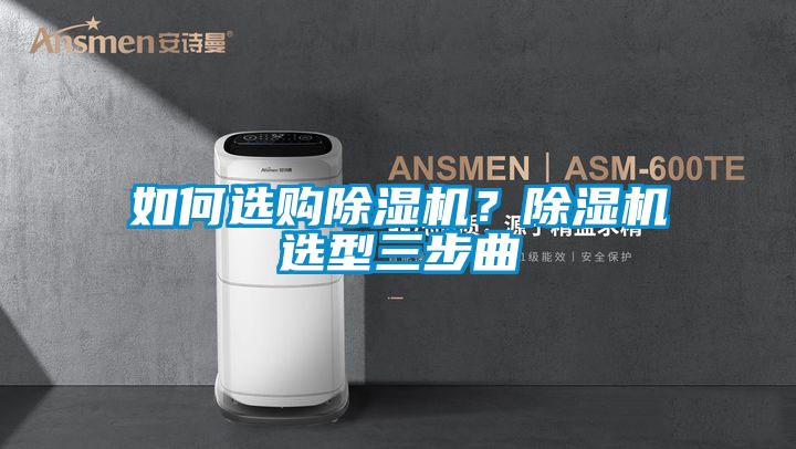 如何選購除濕機？除濕機選型三步曲
