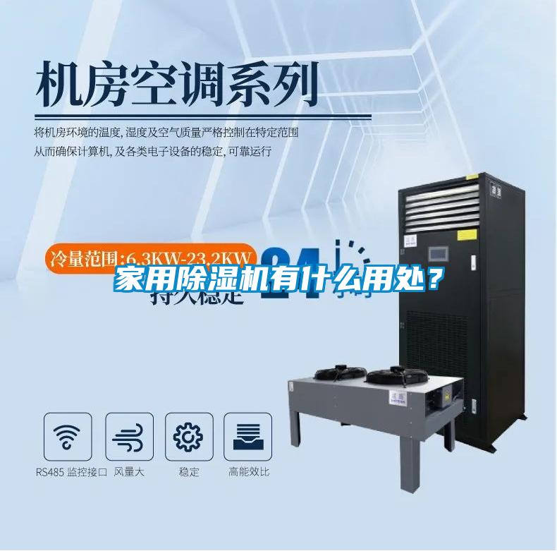 家用除濕機有什么用處？