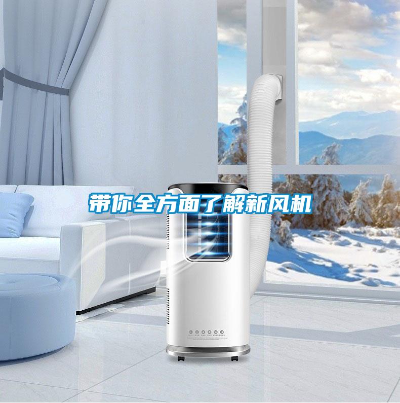 帶你全方面了解新風(fēng)機(jī)