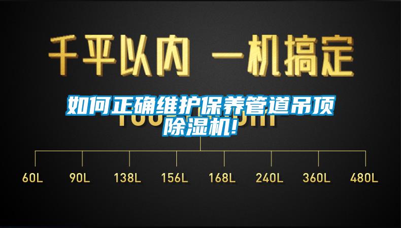 如何正確維護保養管道吊頂除濕機!