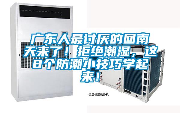 廣東人最討厭的回南天來了!拒絕潮濕,這8個防潮小技巧學起來!