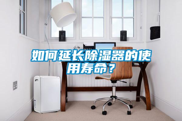如何延長除濕器的使用壽命？