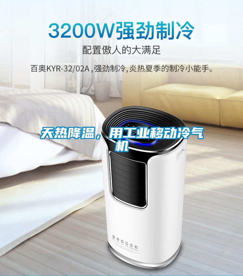天熱降溫,用工業移動冷氣機