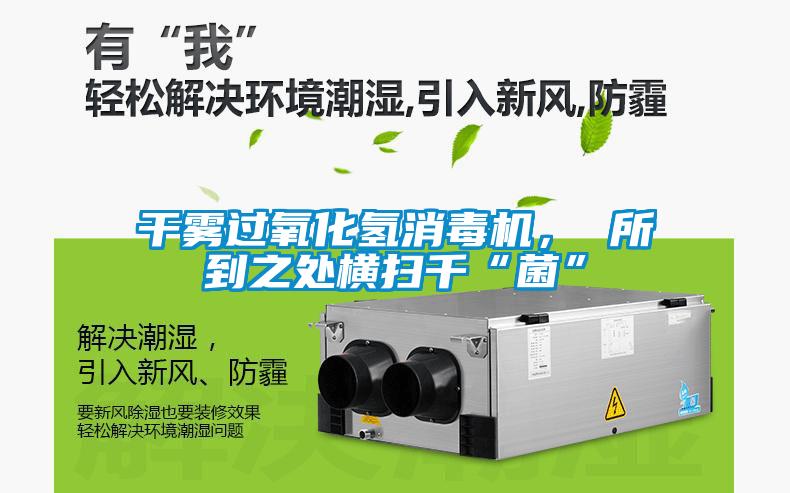 干霧過氧化氫消毒機， 所到之處橫掃千“菌”