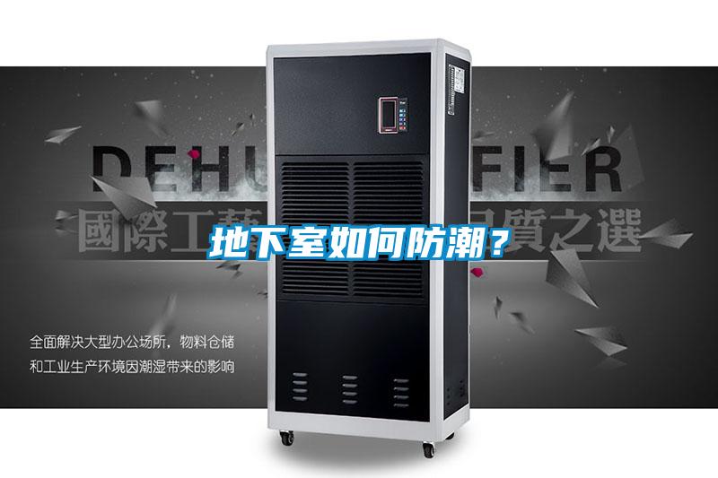 地下室如何防潮？
