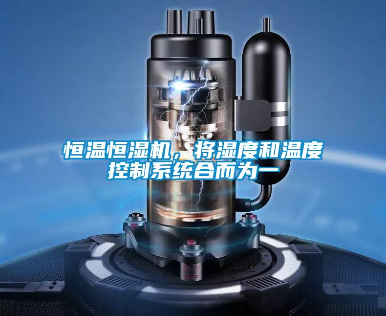 恒溫恒濕機,將濕度和溫度控制系統合而為一