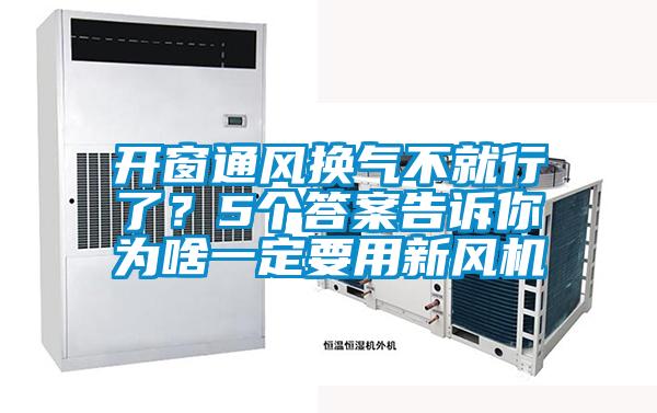 開窗通風換氣不就行了？5個答案告訴你為啥一定要用新風機